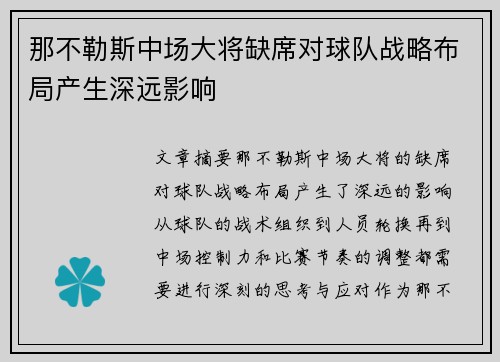 那不勒斯中场大将缺席对球队战略布局产生深远影响
