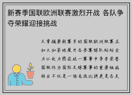 新赛季国联欧洲联赛激烈开战 各队争夺荣耀迎接挑战