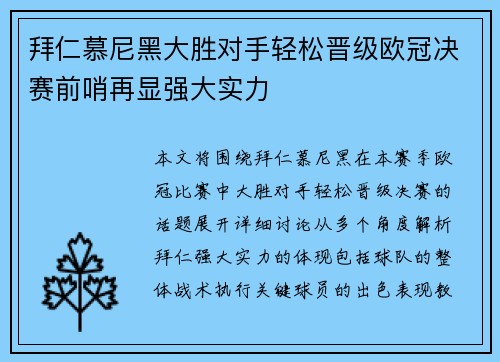 拜仁慕尼黑大胜对手轻松晋级欧冠决赛前哨再显强大实力