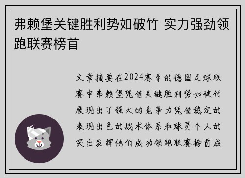 弗赖堡关键胜利势如破竹 实力强劲领跑联赛榜首