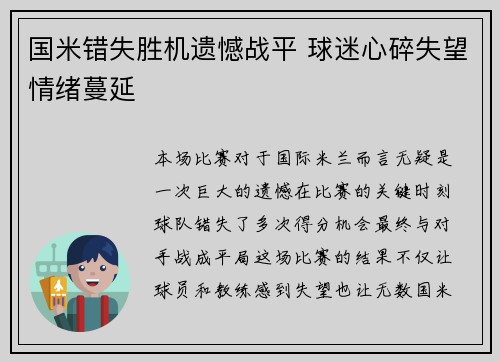 国米错失胜机遗憾战平 球迷心碎失望情绪蔓延