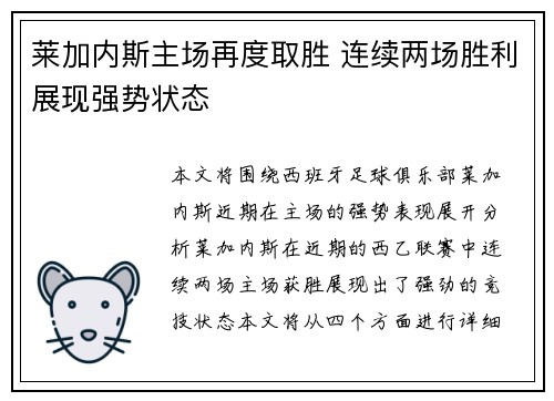 莱加内斯主场再度取胜 连续两场胜利展现强势状态
