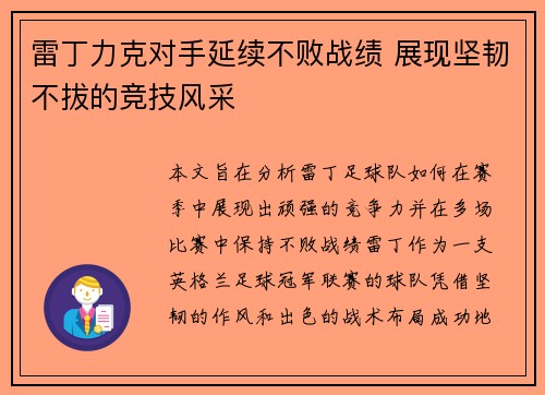 雷丁力克对手延续不败战绩 展现坚韧不拔的竞技风采