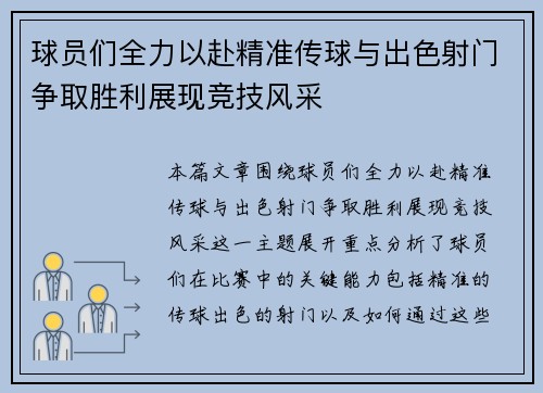 球员们全力以赴精准传球与出色射门争取胜利展现竞技风采