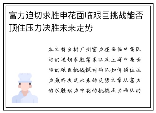 富力迫切求胜申花面临艰巨挑战能否顶住压力决胜未来走势