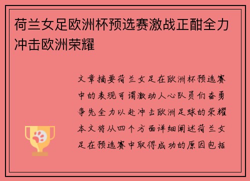 荷兰女足欧洲杯预选赛激战正酣全力冲击欧洲荣耀