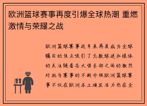欧洲篮球赛事再度引爆全球热潮 重燃激情与荣耀之战