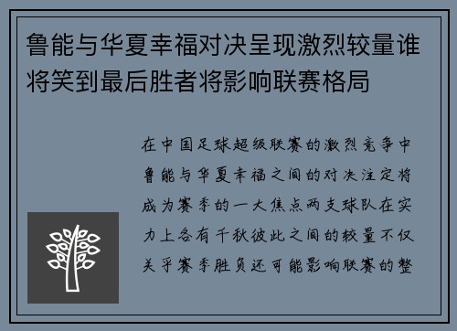 鲁能与华夏幸福对决呈现激烈较量谁将笑到最后胜者将影响联赛格局