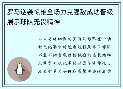罗马逆袭惊艳全场力克强敌成功晋级展示球队无畏精神