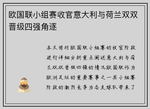 欧国联小组赛收官意大利与荷兰双双晋级四强角逐