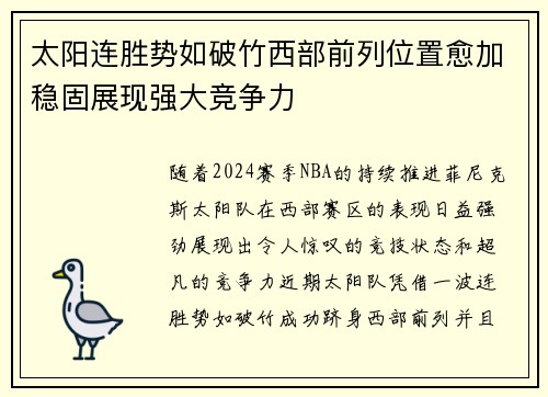 太阳连胜势如破竹西部前列位置愈加稳固展现强大竞争力
