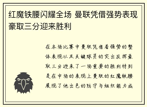 红魔铁腰闪耀全场 曼联凭借强势表现豪取三分迎来胜利