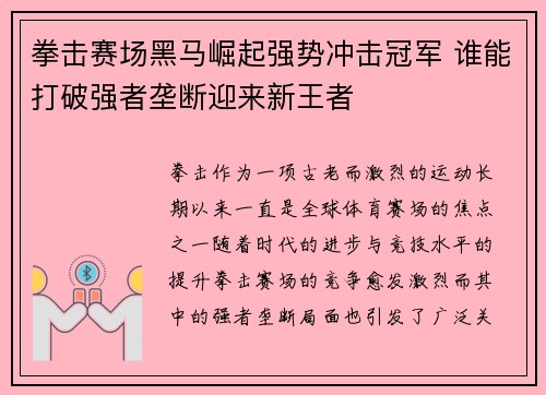拳击赛场黑马崛起强势冲击冠军 谁能打破强者垄断迎来新王者
