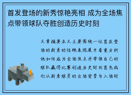 首发登场的新秀惊艳亮相 成为全场焦点带领球队夺胜创造历史时刻