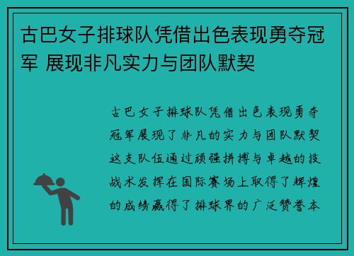 古巴女子排球队凭借出色表现勇夺冠军 展现非凡实力与团队默契