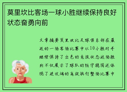 莫里坎比客场一球小胜继续保持良好状态奋勇向前