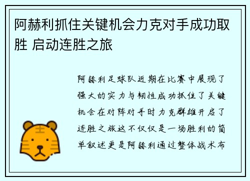 阿赫利抓住关键机会力克对手成功取胜 启动连胜之旅