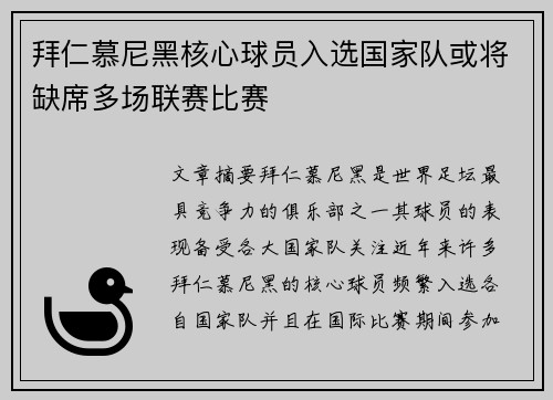 拜仁慕尼黑核心球员入选国家队或将缺席多场联赛比赛