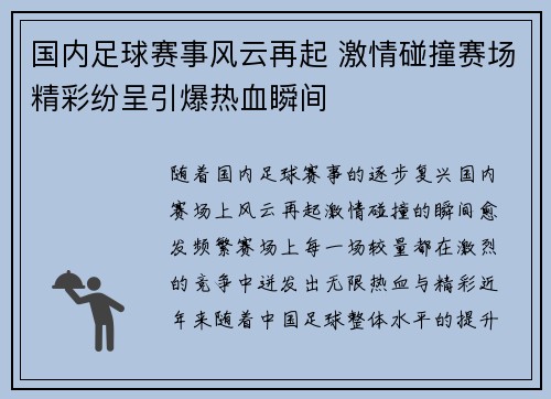 国内足球赛事风云再起 激情碰撞赛场精彩纷呈引爆热血瞬间