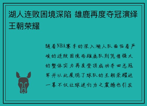 湖人连败困境深陷 雄鹿再度夺冠演绎王朝荣耀