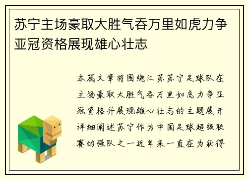 苏宁主场豪取大胜气吞万里如虎力争亚冠资格展现雄心壮志