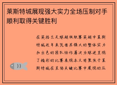 莱斯特城展现强大实力全场压制对手顺利取得关键胜利