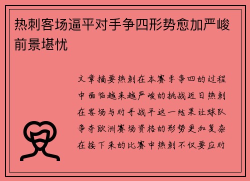 热刺客场逼平对手争四形势愈加严峻前景堪忧