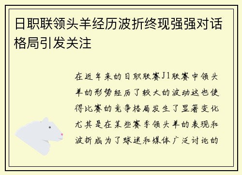 日职联领头羊经历波折终现强强对话格局引发关注
