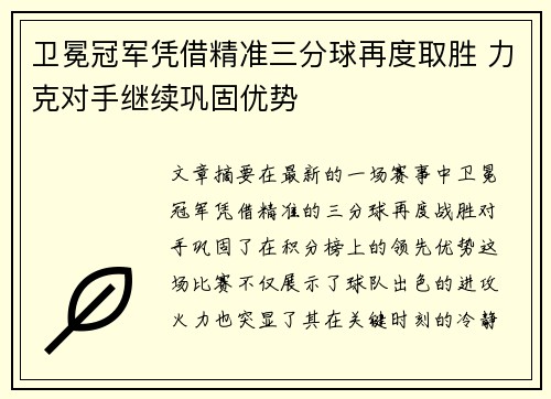 卫冕冠军凭借精准三分球再度取胜 力克对手继续巩固优势