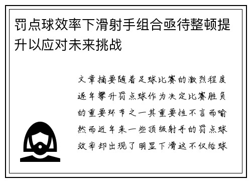 罚点球效率下滑射手组合亟待整顿提升以应对未来挑战
