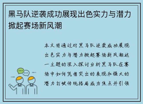 黑马队逆袭成功展现出色实力与潜力掀起赛场新风潮