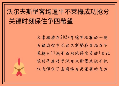 沃尔夫斯堡客场逼平不莱梅成功抢分 关键时刻保住争四希望