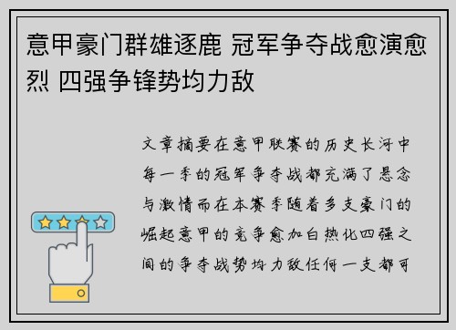 意甲豪门群雄逐鹿 冠军争夺战愈演愈烈 四强争锋势均力敌