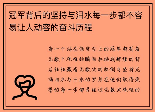 冠军背后的坚持与泪水每一步都不容易让人动容的奋斗历程