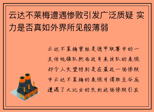 云达不莱梅遭遇惨败引发广泛质疑 实力是否真如外界所见般薄弱