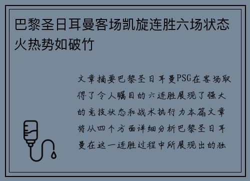 巴黎圣日耳曼客场凯旋连胜六场状态火热势如破竹