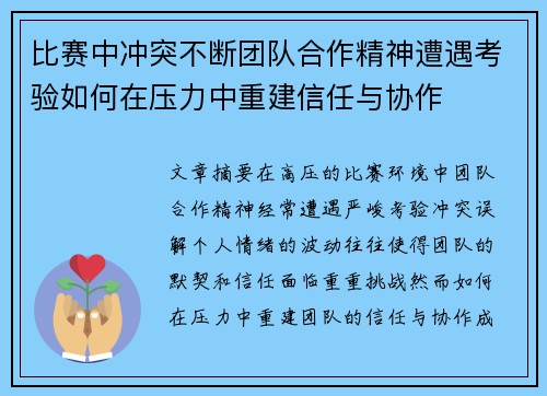 比赛中冲突不断团队合作精神遭遇考验如何在压力中重建信任与协作