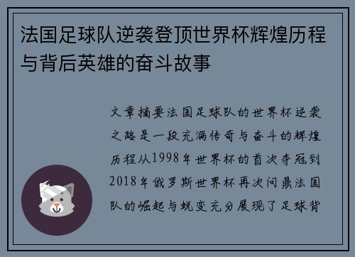 法国足球队逆袭登顶世界杯辉煌历程与背后英雄的奋斗故事