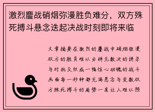 激烈鏖战硝烟弥漫胜负难分，双方殊死搏斗悬念迭起决战时刻即将来临