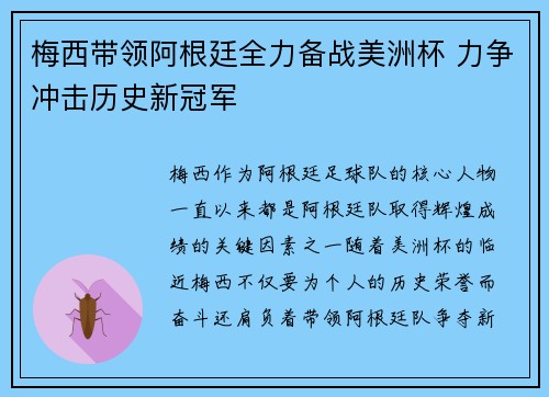 梅西带领阿根廷全力备战美洲杯 力争冲击历史新冠军