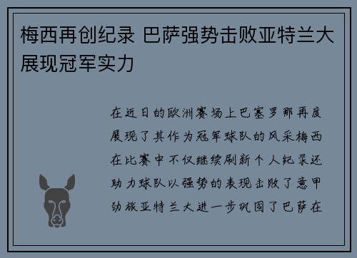 梅西再创纪录 巴萨强势击败亚特兰大展现冠军实力