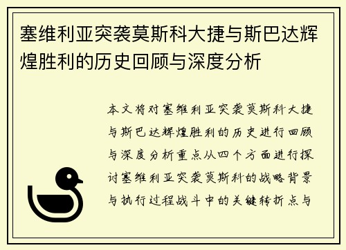塞维利亚突袭莫斯科大捷与斯巴达辉煌胜利的历史回顾与深度分析