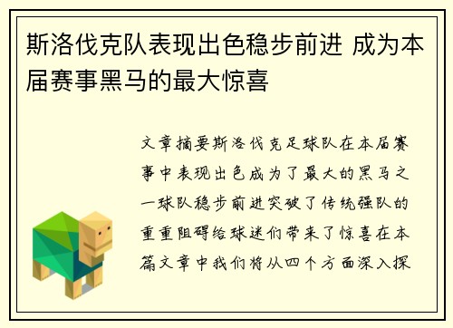 斯洛伐克队表现出色稳步前进 成为本届赛事黑马的最大惊喜