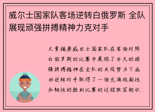 威尔士国家队客场逆转白俄罗斯 全队展现顽强拼搏精神力克对手