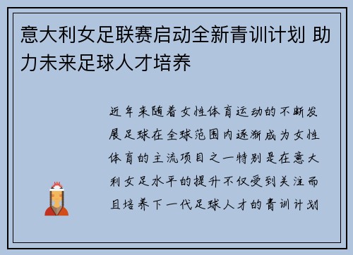 意大利女足联赛启动全新青训计划 助力未来足球人才培养