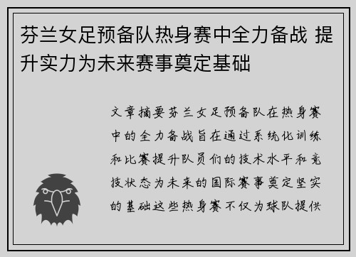 芬兰女足预备队热身赛中全力备战 提升实力为未来赛事奠定基础