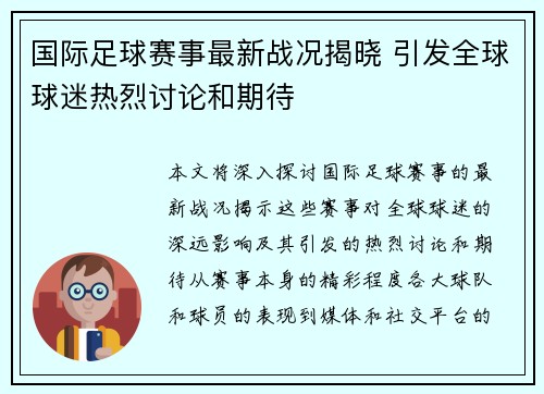 国际足球赛事最新战况揭晓 引发全球球迷热烈讨论和期待