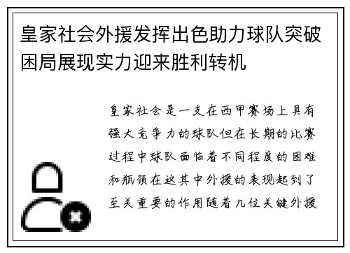 皇家社会外援发挥出色助力球队突破困局展现实力迎来胜利转机