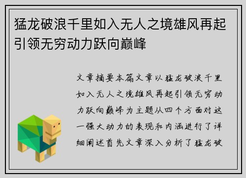 猛龙破浪千里如入无人之境雄风再起引领无穷动力跃向巅峰