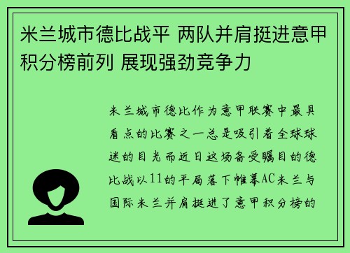 米兰城市德比战平 两队并肩挺进意甲积分榜前列 展现强劲竞争力